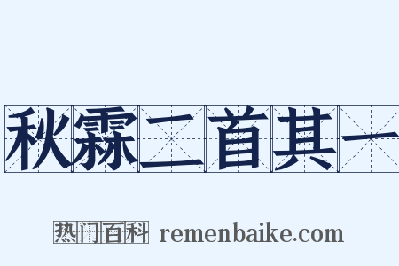 秋霖二首其一是什么意思的图片
